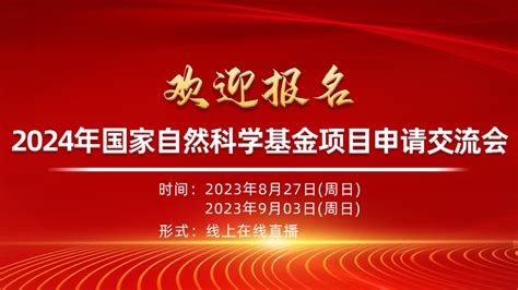 周日直播丨“2024年国家自然科学基金项目申请交流会”报名从速