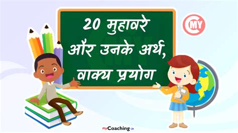 20 Muhavare In Hindi 20 मुहावरे और उनके अर्थ एवं वाक्य प्रयोग