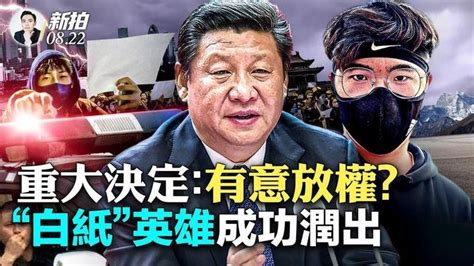 習開始下放權力？！他動身前往南非；國安部“抓內奸”，留學生危險了？中國學子出國創新高；“白紙運動”參與者被兩度關入精神病院，被警告：“不愛黨