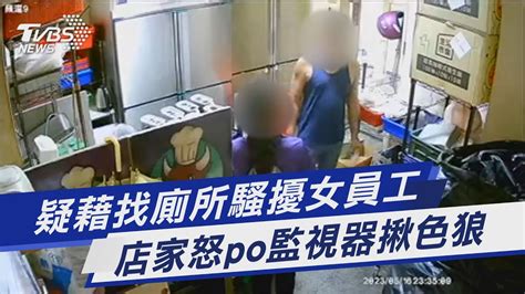 疑藉找廁所騷擾女員工 店家怒po監視器揪色狼｜tvbs新聞 Tvbsnews01 Youtube