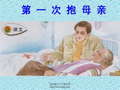 《第一次抱母亲》课件pptword文档在线阅读与下载无忧文档