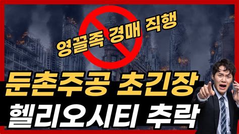 둔촌주공 초긴장 헬리오시티 실거래 하락 떴다 영끌족 경매로 가는 직행 버스 탔어요~ 부동산 부동산전망 둔촌주공 영끌