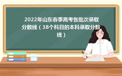 2024年山东春季高考各批次录取分数线（38个科目的本科录取分数线）山东职校招生网