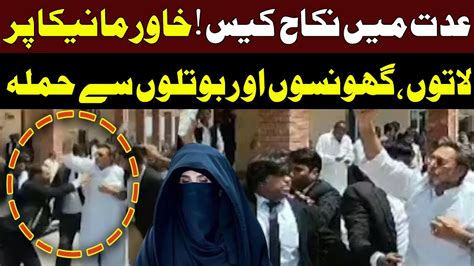 Bushra Bibi Nikah Case Khawar Maneka Beaten By Pti Lawyers Pakistan