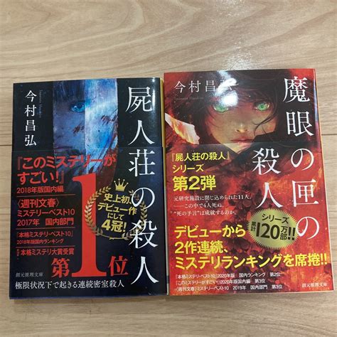 Yahooオークション 今村昌弘 屍人荘の殺人 魔眼の匣の殺人