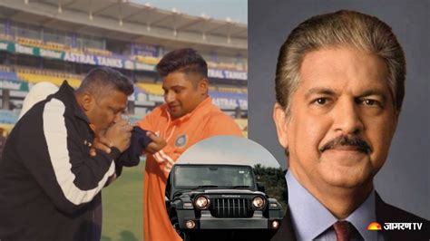 Viral News Sarfaraz Khan के प्रदर्शन से खुश हुए Anand Mahindra पिता