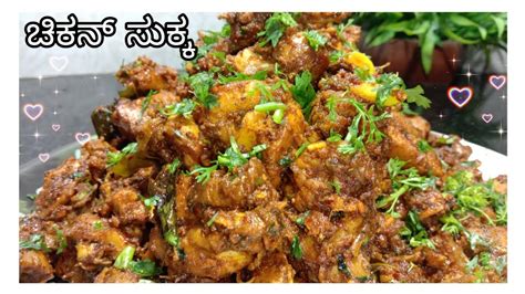 ಚಿಕನ್ ಸುಕ್ಕ Chicken Sukka Youtube