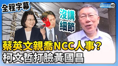 【全程字幕】蔡英文親喬ncc人事？ 柯文哲打臉黃國昌：沒講細節 Chinatimes Youtube