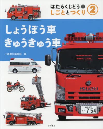 はたらくじどう車 2 しごととつくり しょうぼう車・きゅうきゅう車｜honline（ホンライン）