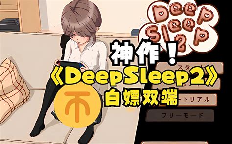 DeepSleep2 互动SLG 全动态 无文本触摸深睡的梅梅 完全版新作 全CV 2G纯爱RPG综合cg bili