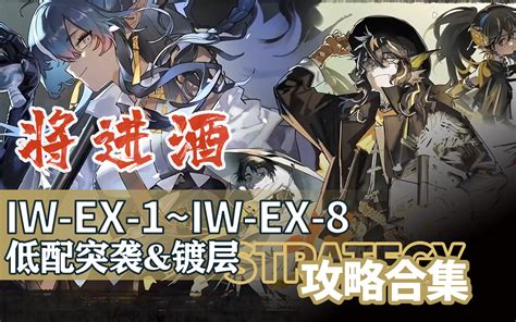 【明日方舟】 将进酒 低配攻略合集更至iw Ex 8镀层＆突袭）手机游戏热门视频