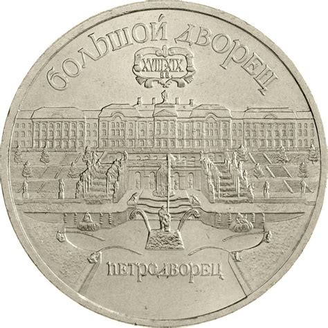 Купить Монета сувенирная 5 рублей 1990 года Большой дворец (Петродворец ...