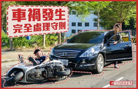 遇上車禍怎麼辦？警方「車禍處理守則」幽默示範掀網熱議 今周刊