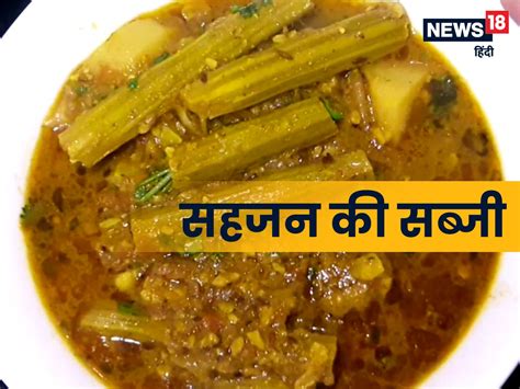 Sahjan Ki Sabji Recipe: कैल्शियम से भरपूर सहजन की सब्जी जोड़ों के दर्द ...