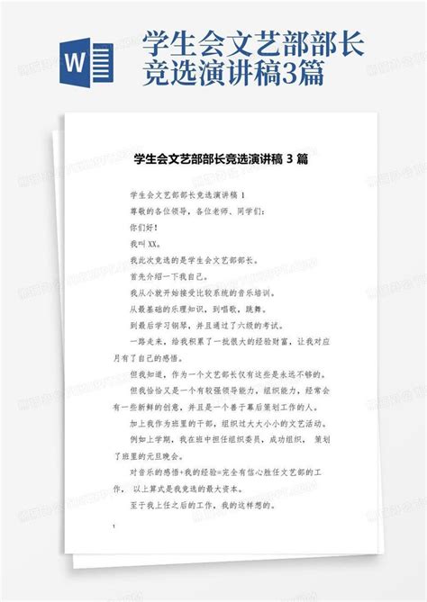 学生会文艺部部长竞选演讲稿3篇word模板下载编号loxxdnxw熊猫办公