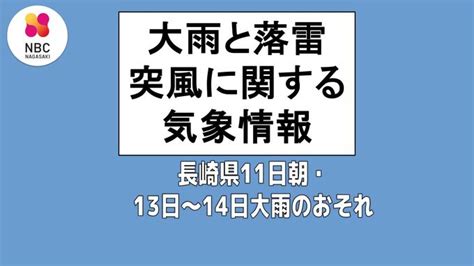 落雷・竜巻に注意 13日～14日警報級の大雨のおそれ 長崎 Tbs News Dig