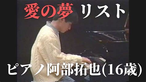 ピアノ 阿部拓也 愛の夢 第3番（リスト）liebestraum Nr3 Liszt Youtube