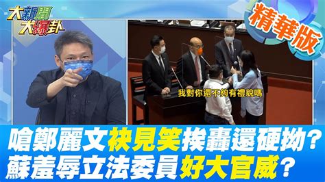 【大新聞大爆卦】嗆鄭麗文 袂見笑 挨轟還硬拗 蘇嗆抵抗叛徒撥亂反正 人不要臉天下無敵立院備詢反罵鄭麗文不要臉 蘇貞昌公然羞辱立法委員好大官威 Ctinews 精華版 Youtube