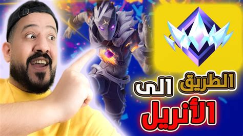 فورت نايت رانك سولو ضد 2 الطريق الى الأنريل 💪1 Fortnite Zero