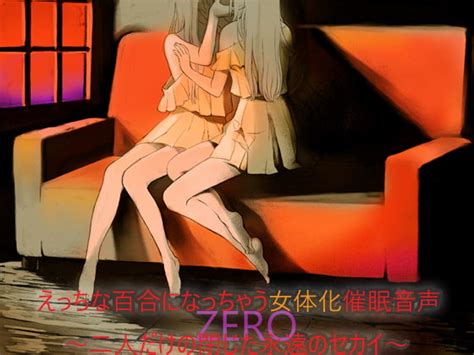 性転換 Ts And百合の催眠音声作品まとめ【27作品】 Dlチャンネル みんなで作る二次元情報サイト！