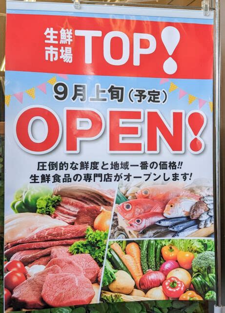 船橋日大前駅前のスーパー「マミーマート 船橋日大前店」が828（月）をもって閉店、9月上旬に「生鮮市場top 船橋日大前店」として