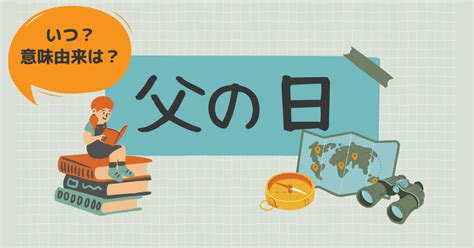 2023年の父の日はいつ？意味由来は？いつから始まった？素敵な花言葉をもつ花は？ ナデシコマガジン