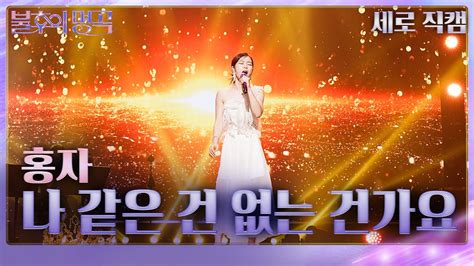 세로 직캠 홍자 나 같은 건 없는 건가요 불후의 명곡2 전설을 노래하다immortal Songs 2 Kbs