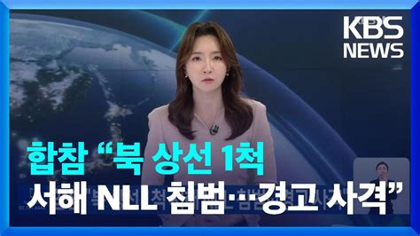 합참 “북 상선 1척 서해 Nll 침범경고 사격” Kbs 20221024 Youtube