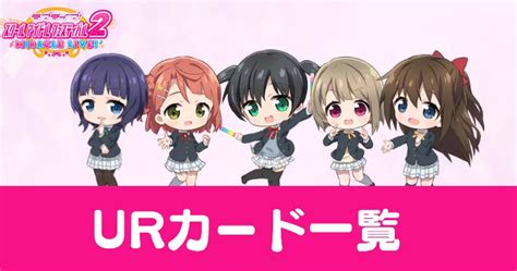 【スクフェス2】効率曲ランキング【ラブライブ！スクールアイドルフェスティバル2 Miracle Live】 Appmedia