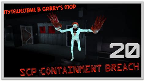 Garry S Mod Scp Containment Breach Youtube