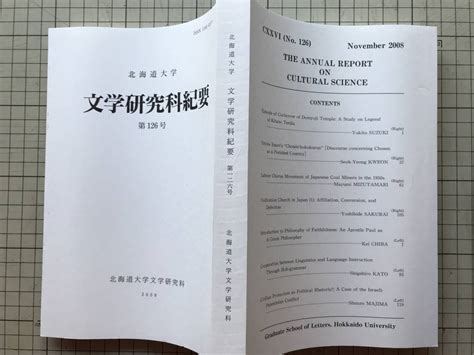 ヤフオク 『北海道大学 文学研究科紀要 第126号』鈴木幸人