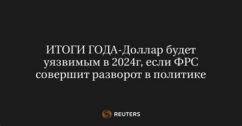 ИТОГИ ГОДА-Доллар будет уязвимым в 2024г, если ФРС совершит разворот в ...