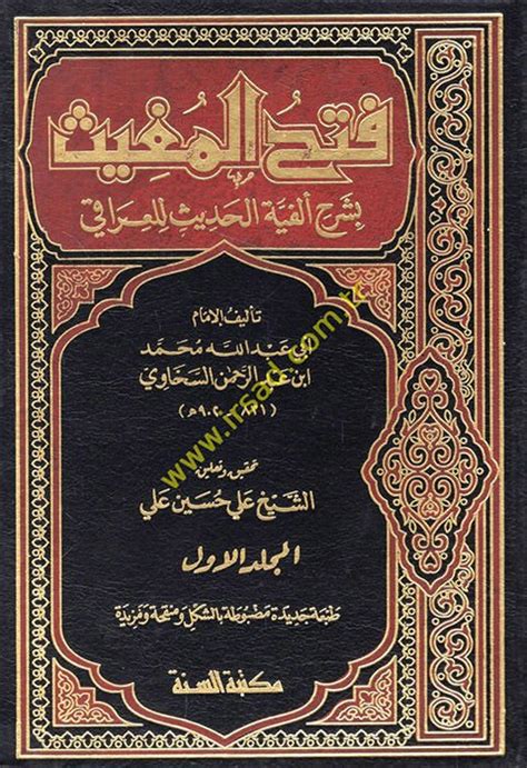 Hadİs Usulu Fethül Mugis Şerhi Elfiyyetil Hadis Lil Iraki فتح المغيث بشرح ألفية الحديث للعراقي