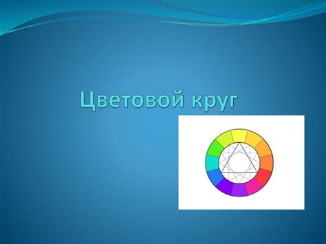 Цветовой круг - презентация онлайн