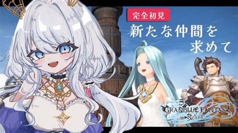 グランブルーファンタジーリリンク 】part2 新しいキャラがほしい【新人vtuber】 │ 2024 おすすめアプリゲーム動画配信まとめ