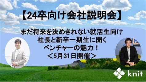 【24卒向け会社説明会】まだ将来を決めきれない就活生向け｜社長と新卒一期生に聞くベンチャーの魅力！ －株式会社 ニット｜btob