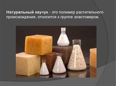 Натуральный каучук - презентация онлайн