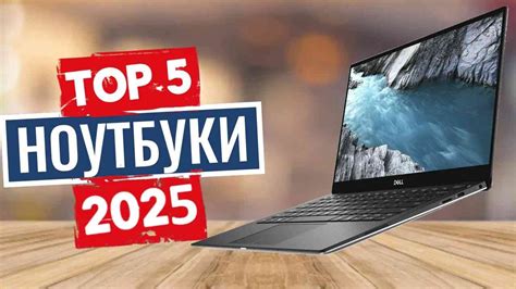 ТОП-5: Лучшие ноутбуки 2025 - YouTube