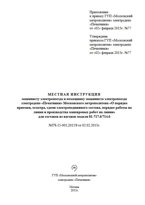 Местные инструкции метрополитена