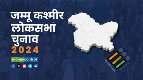 Jammu Kashmir Lok Sabha Election Dates 2024 जम्मू कश्मीर में कुल 5 चरण