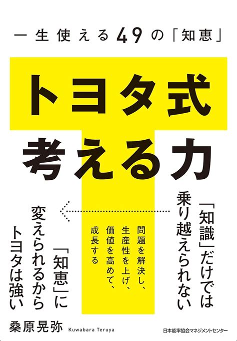 Jp 一生使える49の「知恵」 トヨタ式 考える力 電子書籍 桑原晃弥 Kindleストア