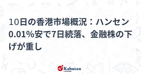 10日の香港市場概況：ハンセン001％安で7日続落、金融株の下げが重し 市況 株探ニュース