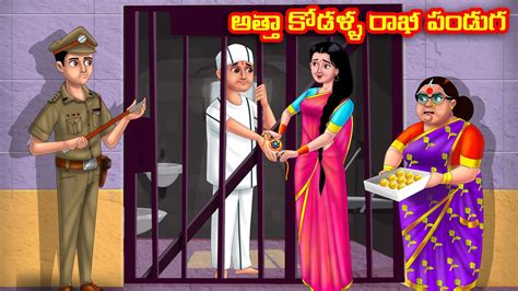 అతత కడళళ రఖ పడగ Atha vs Kodalu Telugu stories Telugu