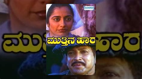 Muthina Haara Kannada Full Movie Vishnuvardhan Suhasini Ramkumar