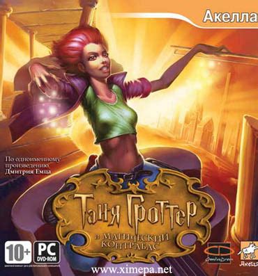 Скачать игру Таня Гроттер и Магический контрабас (2008|Рус) - Детские ...