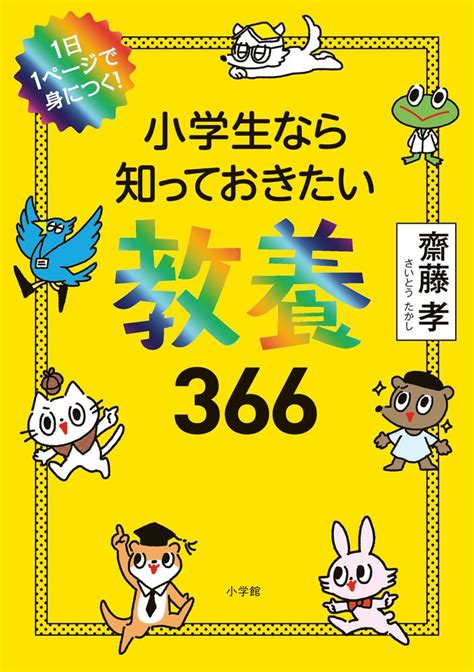 教養を身につけると人生が豊かに、深くなっていく。齋藤孝先生の『小学生なら知っておきたい教養366』 『トピック』