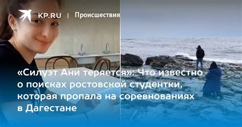 Силуэт Ани теряется Что известно о поисках ростовской студентки которая пропала на