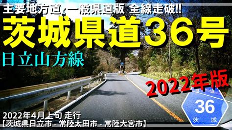 【全線走破】茨城県道36日立山方線（2022年版）｜茨城県日立市～常陸大宮市｜2022年4月上旬【車載動画】 Youtube