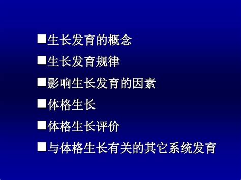 第二章 生长发育word文档在线阅读与下载无忧文档