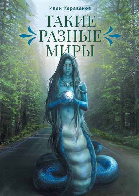 Такие разные миры, Иван Караванов – скачать книгу в fb2, epub, pdf на ...